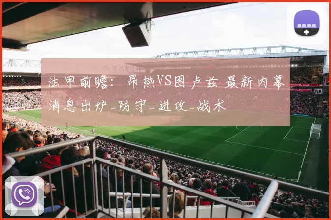 法甲前瞻：昂热VS图卢兹 最新内幕消息出炉_防守_进攻_战术