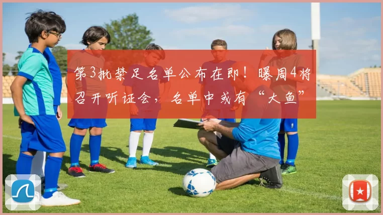 第3批禁足名单公布在即！曝周4将召开听证会，名单中或有“大鱼”