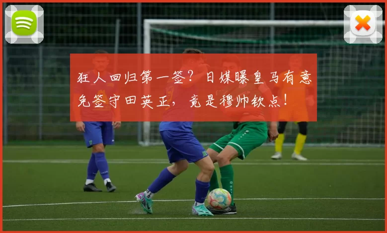 狂人回归第一签？日媒曝皇马有意免签守田英正，竟是穆帅钦点！