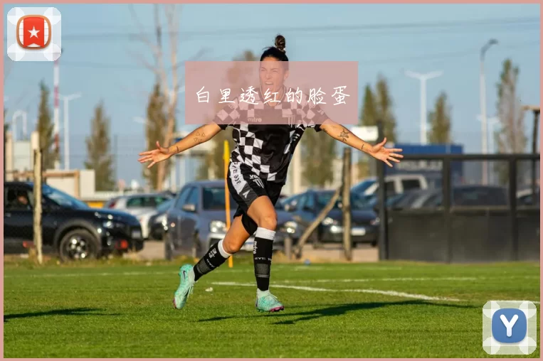 白里透红的脸蛋