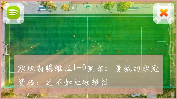 欧联前瞻维拉1-0里尔:曼城的欧冠资格,还不如让给维拉