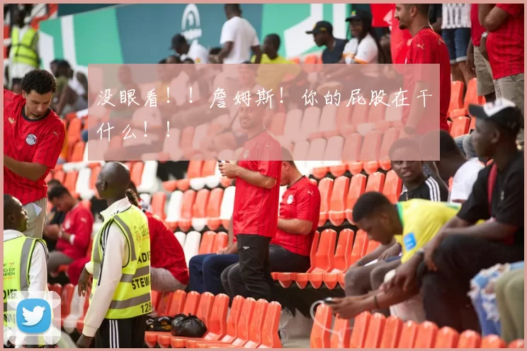 没眼看！！詹姆斯！你的屁股在干什么！！