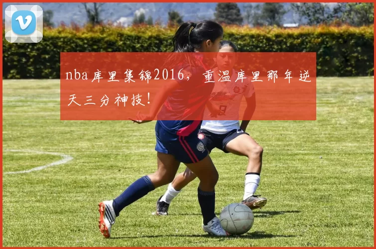 nba库里集锦2016，重温库里那年逆天三分神技！