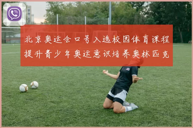 北京奥运会口号入选校园体育课程提升青少年奥运意识培养奥林匹克精神