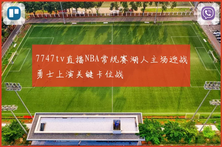 7747tv直播NBA常规赛湖人主场迎战勇士上演关键卡位战