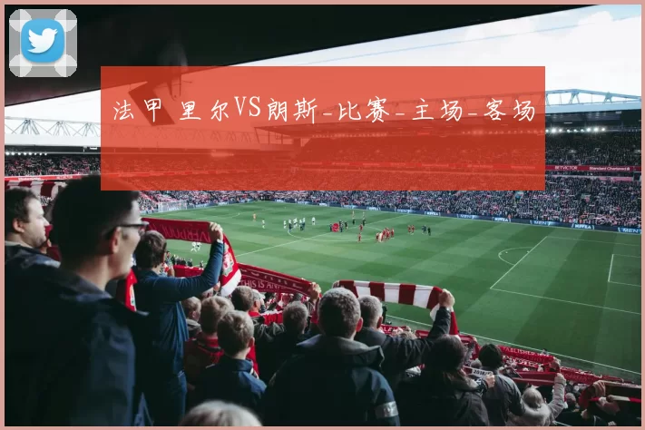法甲 里尔VS朗斯_比赛_主场_客场
