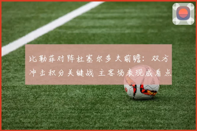 比勒菲对阵杜塞尔多夫前瞻：双方冲击积分关键战 主客场表现成看点