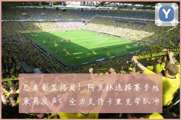 态度彰显格局！阿莫林选择赛季结束再发声，全力支持卡里克带队冲击前四_科比·梅努_欧冠_阿森纳