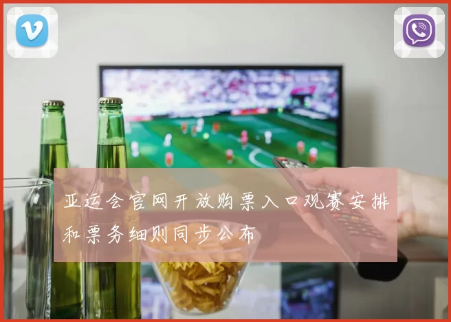 亚运会官网开放购票入口观赛安排和票务细则同步公布