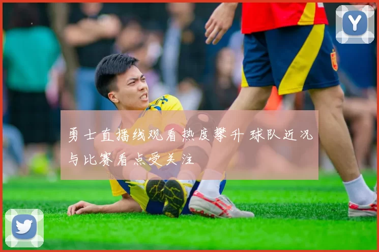 勇士直播线观看热度攀升 球队近况与比赛看点受关注