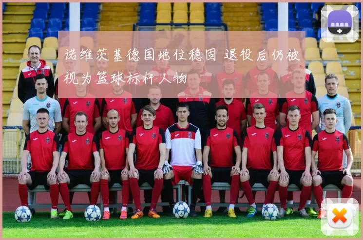 诺维茨基德国地位稳固 退役后仍被视为篮球标杆人物