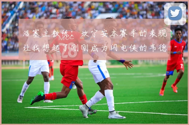 活塞主教练:坎宁安本赛季的表现让我想起了刚刚成为闪电侠的韦德