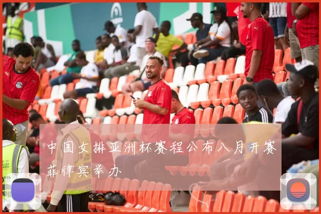 中国女排亚洲杯赛程公布八月开赛菲律宾举办