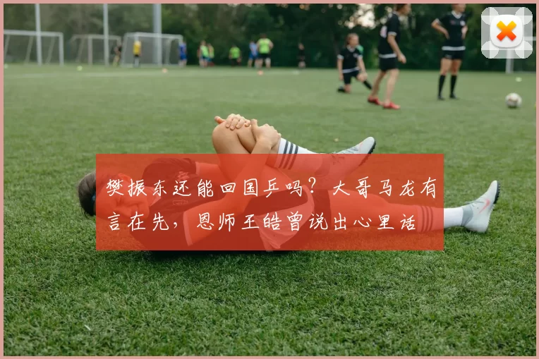 樊振东还能回国乒吗？大哥马龙有言在先，恩师王皓曾说出心里话