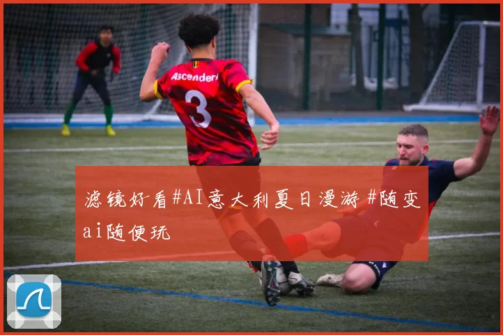 滤镜好看#AI意大利夏日漫游 #随变ai随便玩