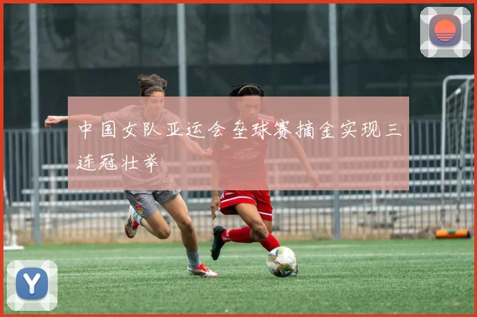 中国女队亚运会垒球赛摘金实现三连冠壮举