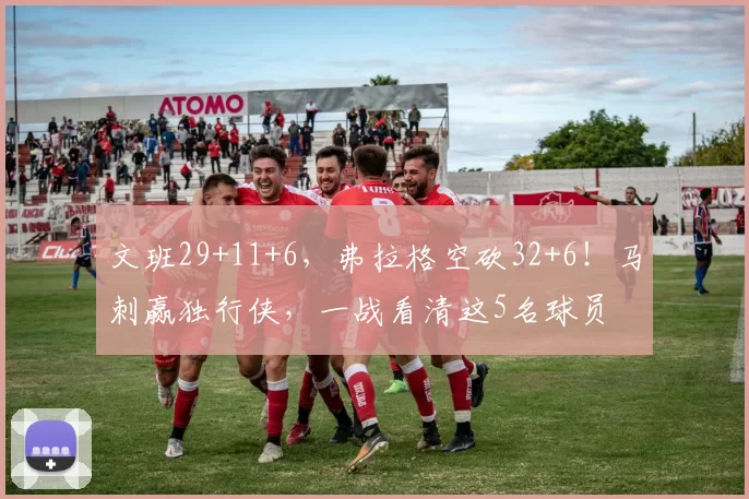 文班29+11+6，弗拉格空砍32+6！马刺赢独行侠，一战看清这5名球员