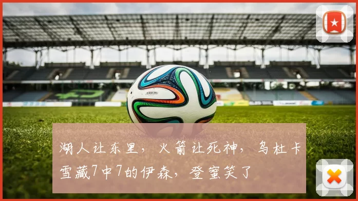 湖人让东里，火箭让死神，乌杜卡雪藏7中7的伊森，登蜜笑了