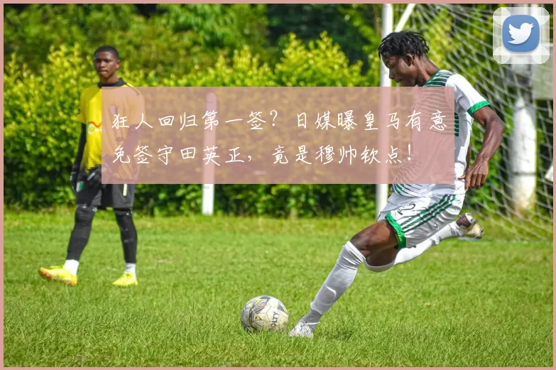 狂人回归第一签？日媒曝皇马有意免签守田英正，竟是穆帅钦点！