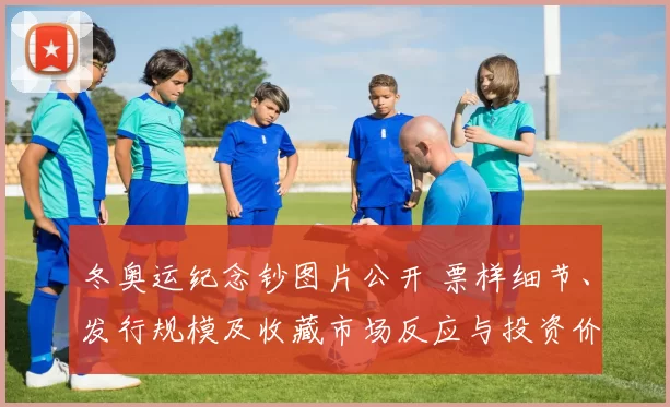 冬奥运纪念钞图片公开 票样细节、发行规模及收藏市场反应与投资价值