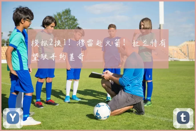 模拟2换1！穆雷赴火箭！杜兰特有望联手约基奇