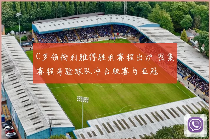 C罗领衔利雅得胜利赛程出炉 密集赛程考验球队冲击联赛与亚冠
