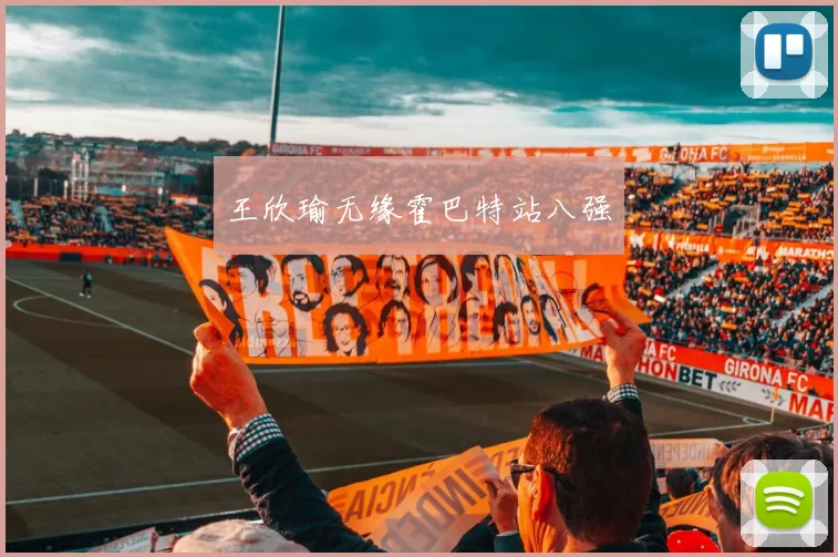 王欣瑜无缘霍巴特站八强