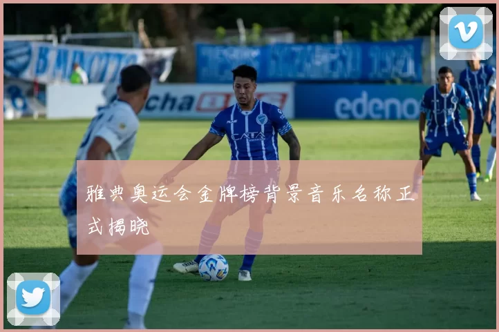 雅典奥运会金牌榜背景音乐名称正式揭晓