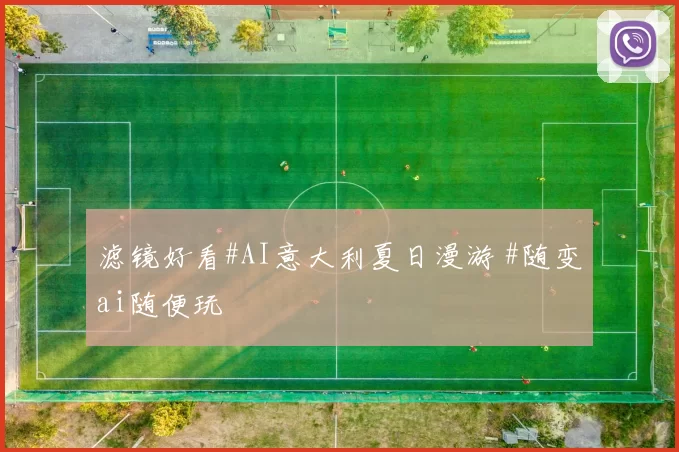 滤镜好看#AI意大利夏日漫游 #随变ai随便玩