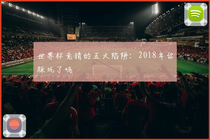 世界杯竞猜的五大陷阱：2018年你踩坑了吗