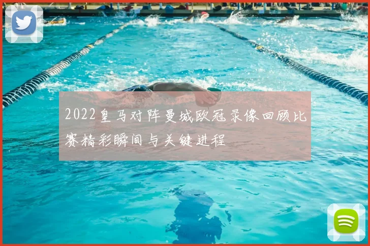 2022皇马对阵曼城欧冠录像回顾比赛精彩瞬间与关键进程