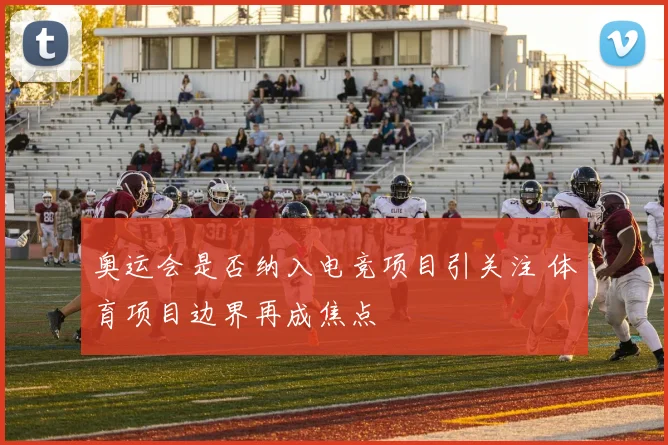 奥运会是否纳入电竞项目引关注 体育项目边界再成焦点