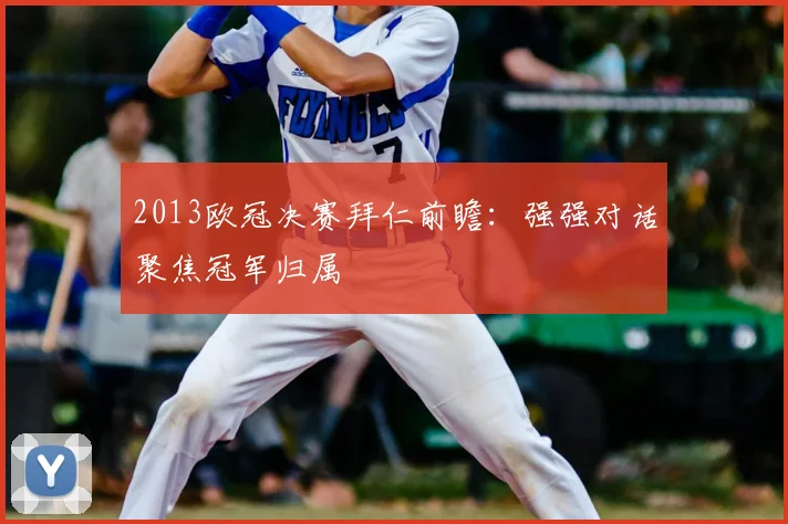 2013欧冠决赛拜仁前瞻:强强对话聚焦冠军归属