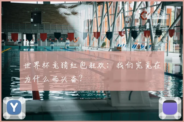世界杯竞猜红包狂欢:我们究竟在为什么而兴奋?
