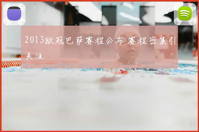2013欧冠巴萨赛程公布 赛程密集引关注