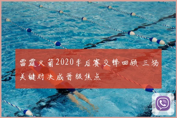 雷霆火箭2020季后赛交锋回顾 三场关键对决成晋级焦点