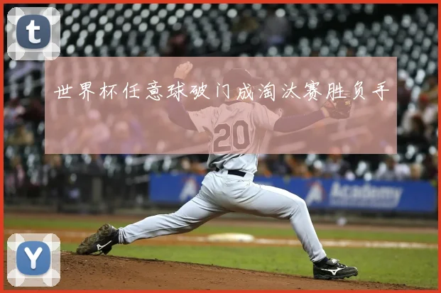 世界杯任意球破门成淘汰赛胜负手