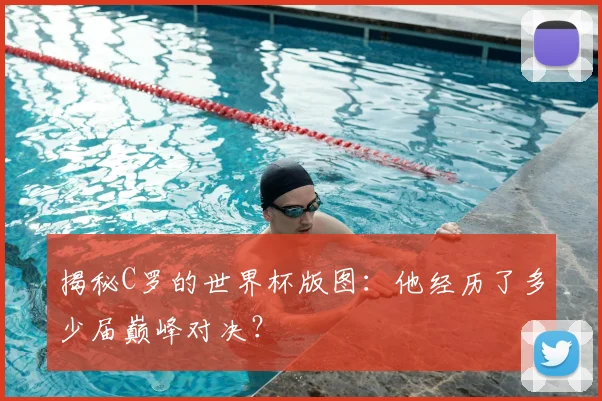 揭秘C罗的世界杯版图:他经历了多少届巅峰对决?