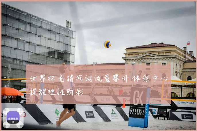 世界杯竞猜网站流量攀升 体彩中心提醒理性购彩