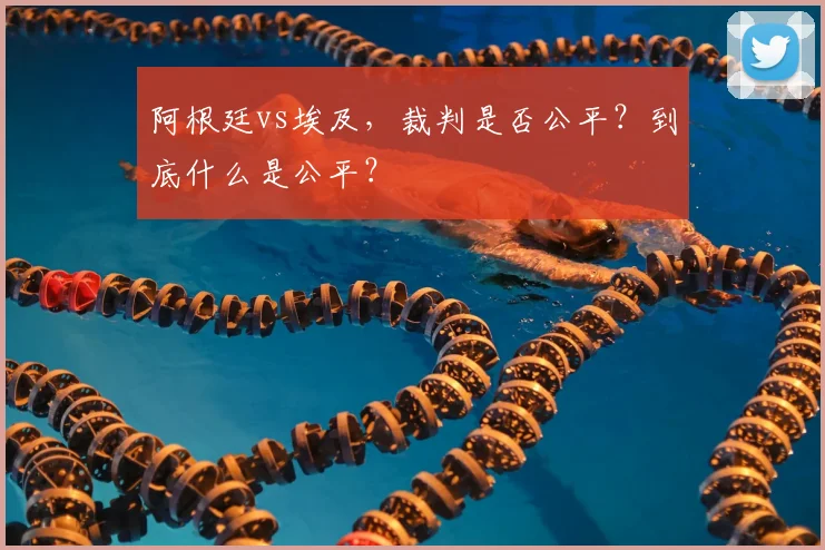 阿根廷vs埃及，裁判是否公平？到底什么是公平？
