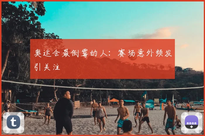 奥运会最倒霉的人:赛场意外频发引关注