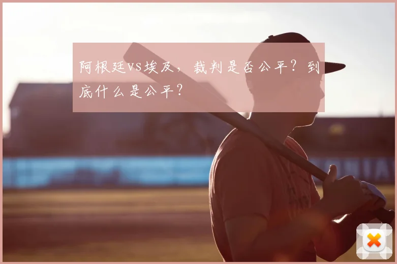 阿根廷vs埃及,裁判是否公平?到底什么是公平?