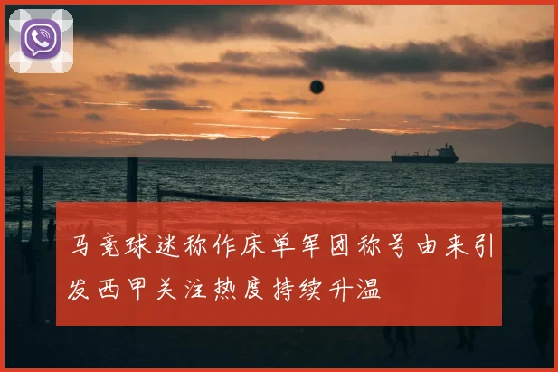 马竞球迷称作床单军团称号由来引发西甲关注热度持续升温