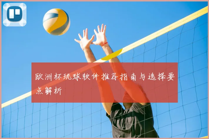 欧洲杯玩球软件推荐指南与选择要点解析