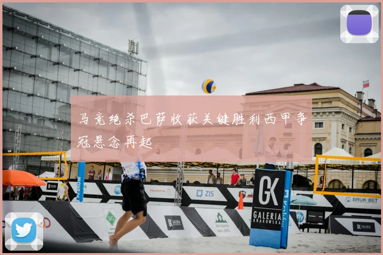 马竞绝杀巴萨收获关键胜利西甲争冠悬念再起