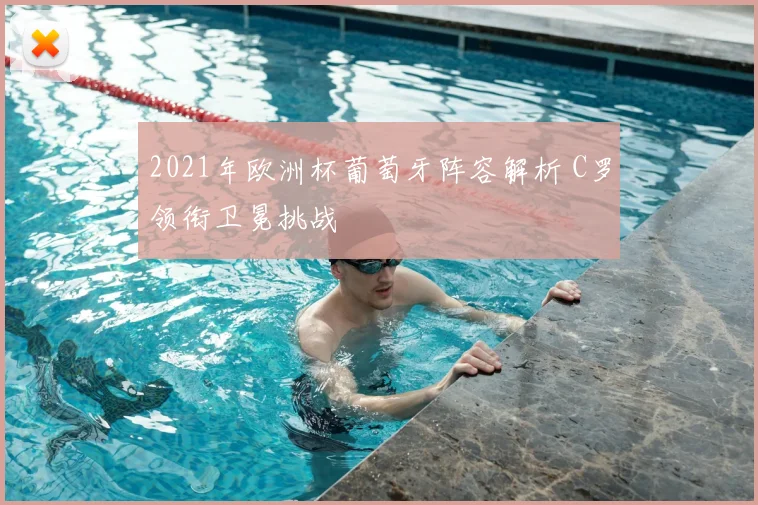 2021年欧洲杯葡萄牙阵容解析 C罗领衔卫冕挑战