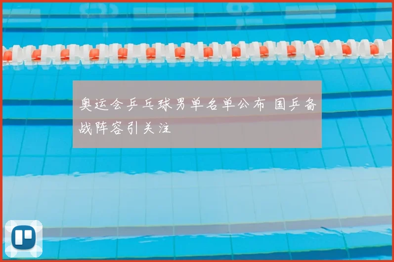 奥运会乒乓球男单名单公布 国乒备战阵容引关注