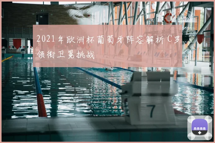 2021年欧洲杯葡萄牙阵容解析 C罗领衔卫冕挑战
