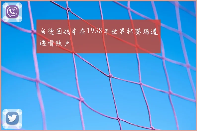 当德国战车在1938年世界杯赛场遭遇滑铁卢