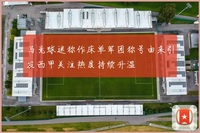 马竞球迷称作床单军团称号由来引发西甲关注热度持续升温